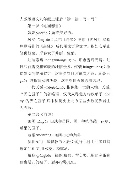 (完整版)人教版语文九年级上册生字词