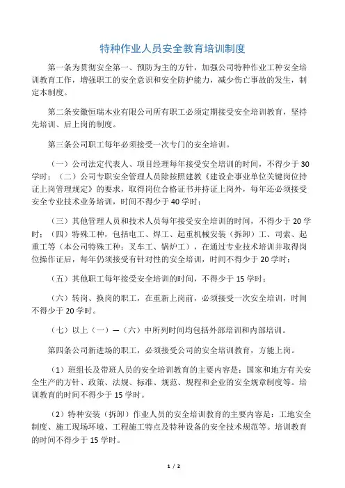 特种作业人员教育培训制度