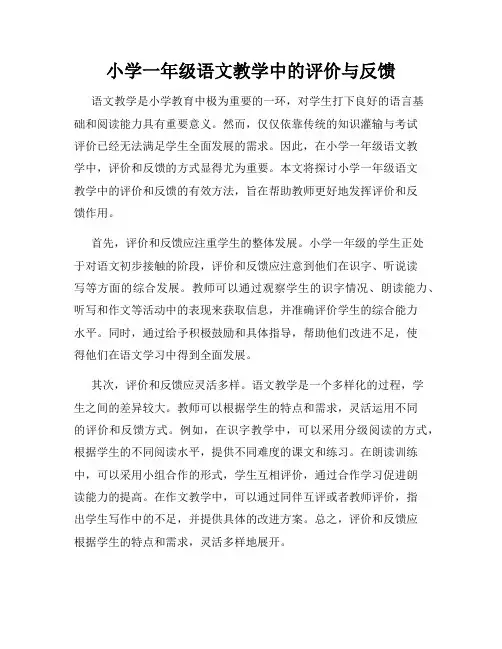 小学一年级语文教学中的评价与反馈