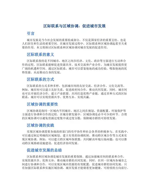 区际联系与区域协调：促进城市发展