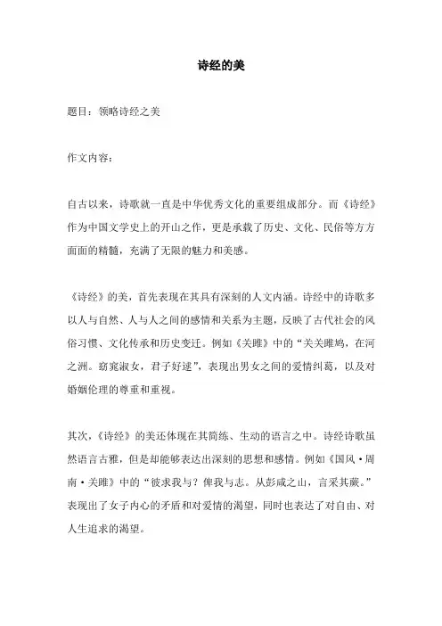 诗经的美的相关作文