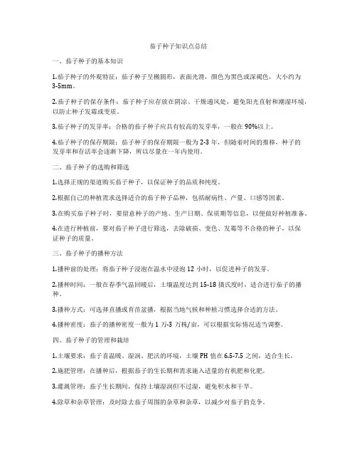 茄子种子知识点总结