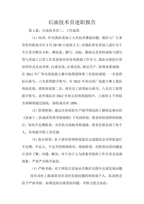 石油技术员述职报告