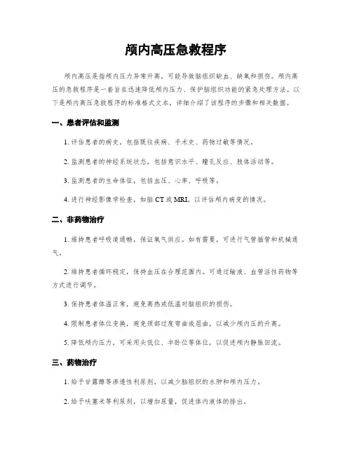 颅内高压急救程序