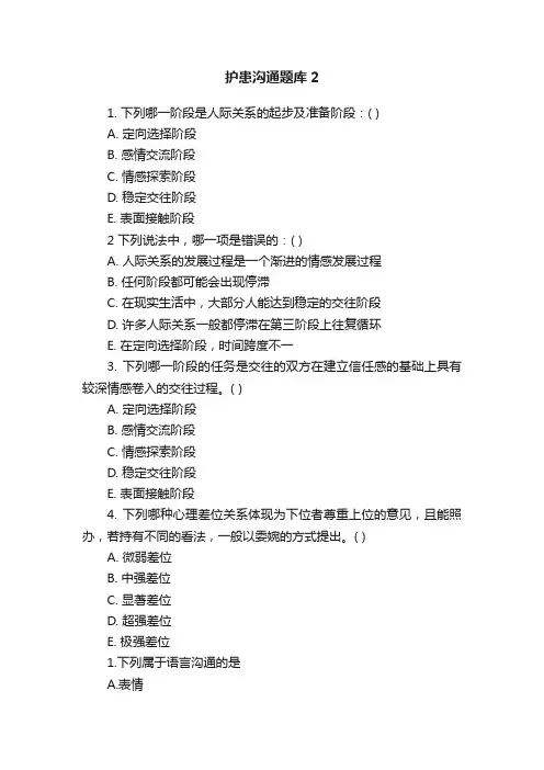 护患沟通题库2