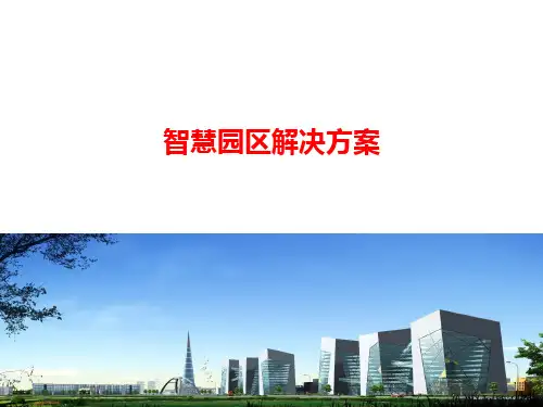 经济开发区智慧园区解决方案(65页 PPT) 