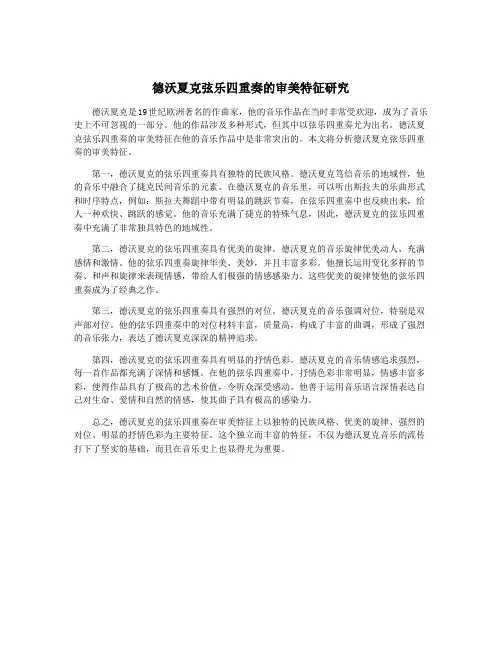 德沃夏克弦乐四重奏的审美特征研究