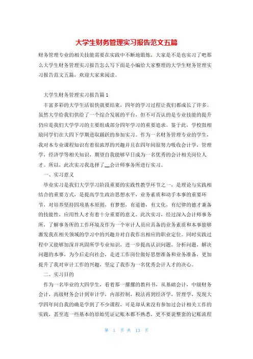 大学生财务管理实习报告范文五篇