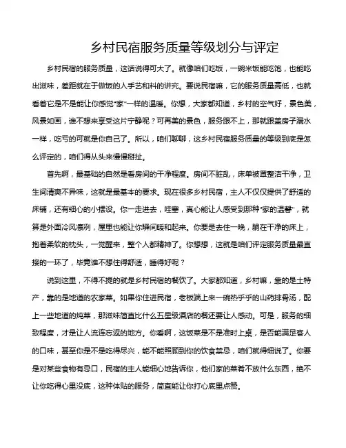 乡村民宿服务质量等级划分与评定