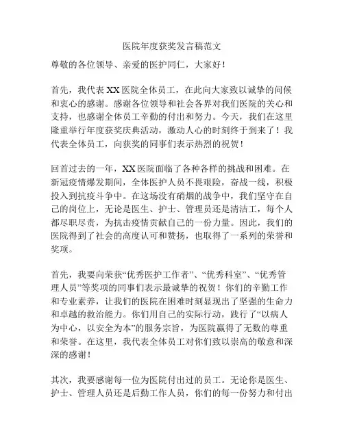 医院年度获奖发言稿范文