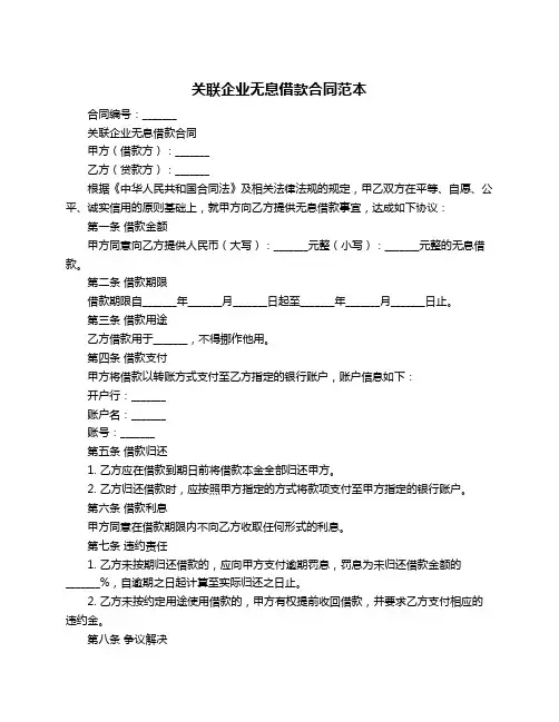 关联企业无息借款合同范本