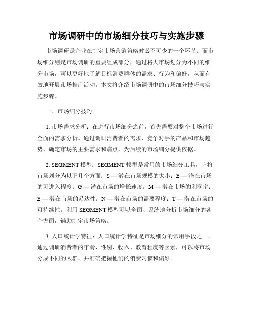 市场调研中的市场细分技巧与实施步骤