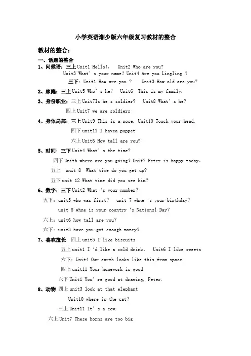 小学英语湘少版六年级复习教材的整合