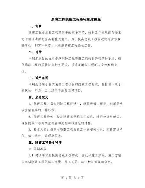 消防工程隐蔽工程验收制度模版