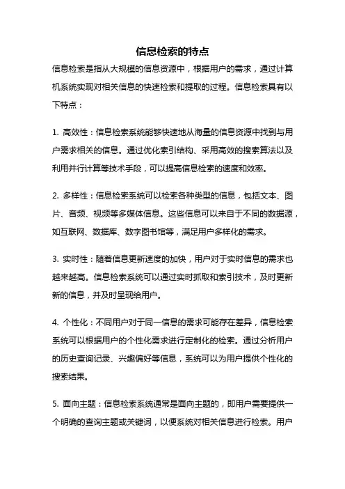 信息检索的特点
