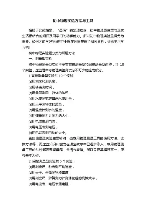 初中物理实验方法与工具