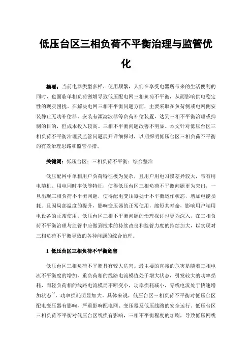低压台区三相负荷不平衡治理与监管优化