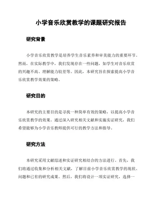 小学音乐欣赏教学的课题研究报告