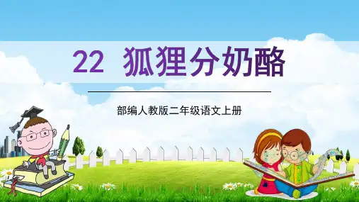 部编人教版二年级语文上册《狐狸分奶酪》教学课件PPT优秀公开课