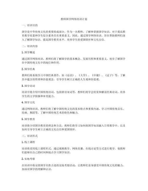 教师国学网络培训计划