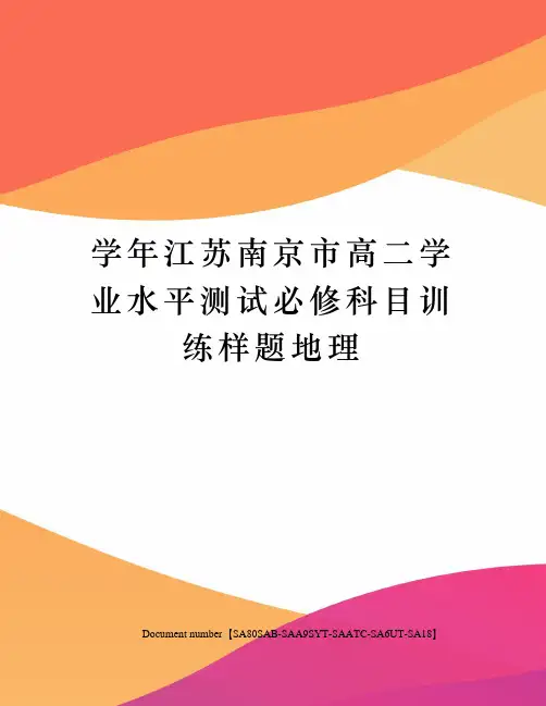 学年江苏南京市高二学业水平测试必修科目训练样题地理