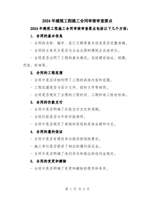 2024年建筑工程施工合同审核审查要点