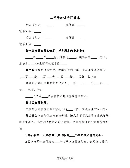二手房转让合同范本(8篇)