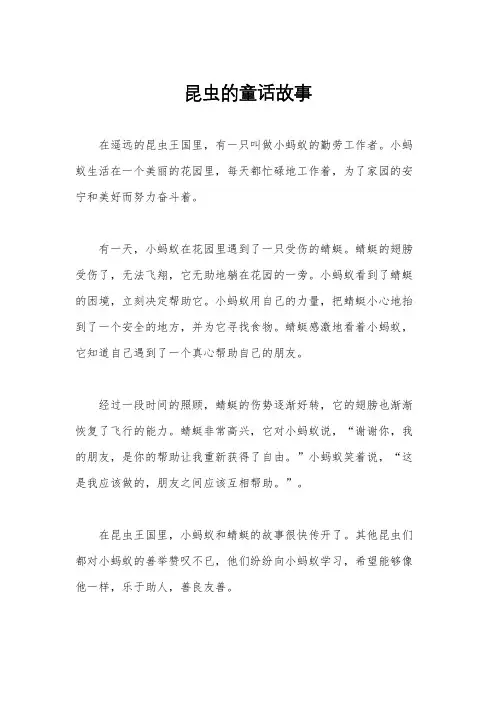 昆虫的童话故事