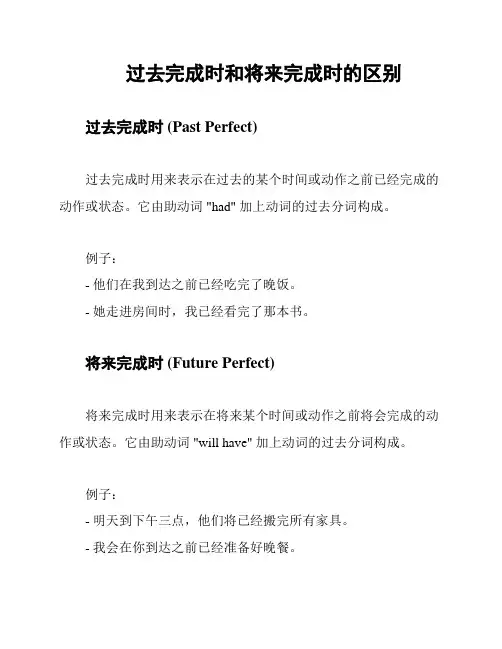 过去完成时和将来完成时的区别