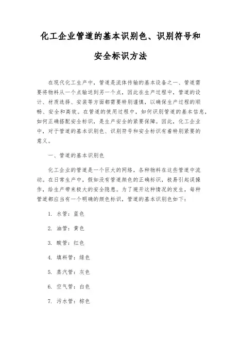 化工企业管道的基本识别色、识别符号和安全标识办法
