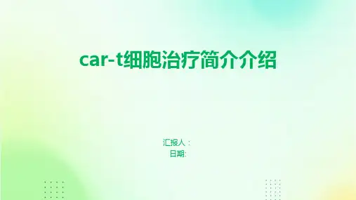 car-t细胞治疗简介介绍