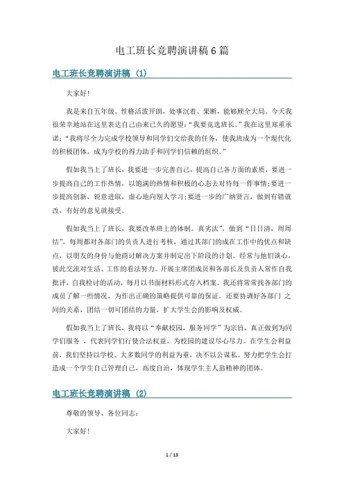 电工班长竞聘演讲稿6篇