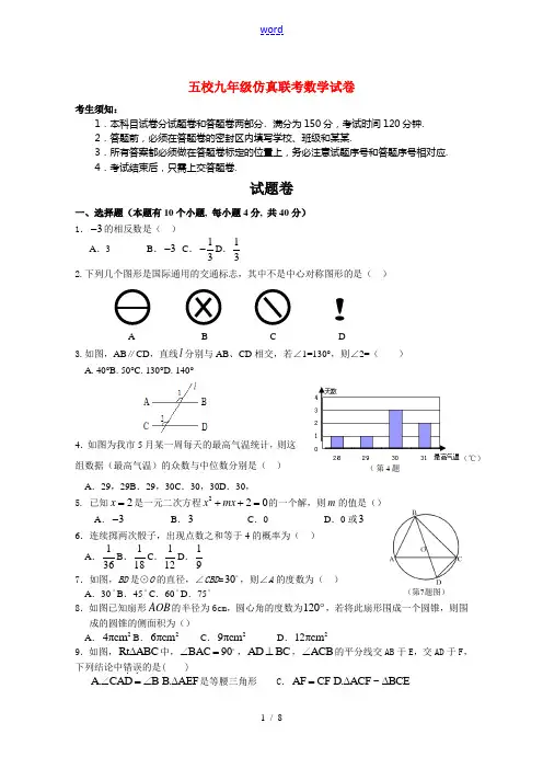 浙江省温州地区2010年九年级数学五校仿真联考试卷浙教版