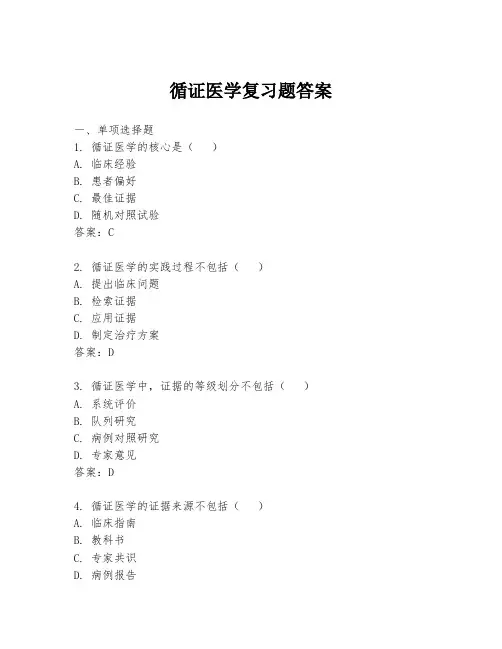 循证医学复习题答案