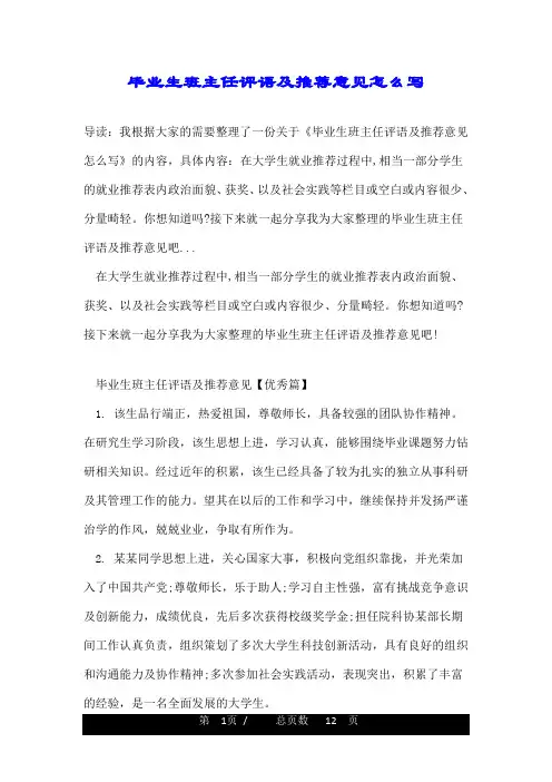 毕业生班主任评语及推荐意见怎么写
