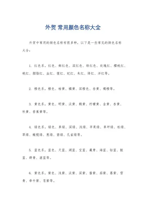 外贸 常用颜色名称大全