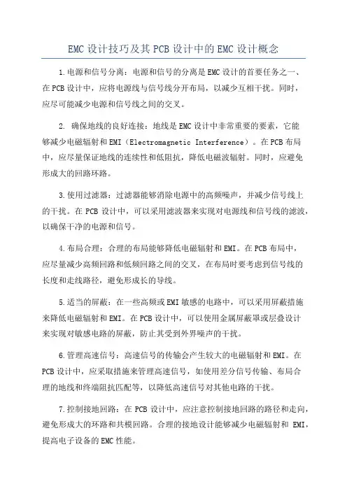 EMC设计技巧及其PCB设计中的EMC设计概念