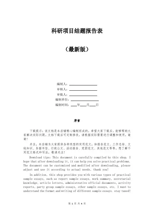 科研项目结题报告表