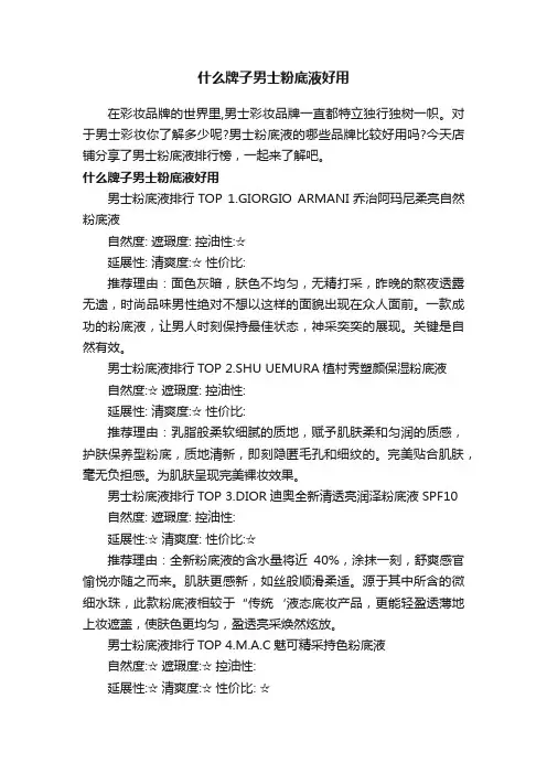 什么牌子男士粉底液好用