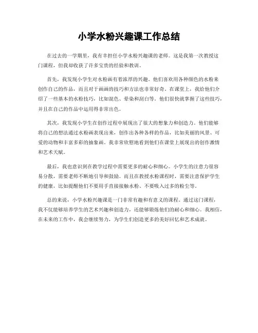 小学水粉兴趣课工作总结