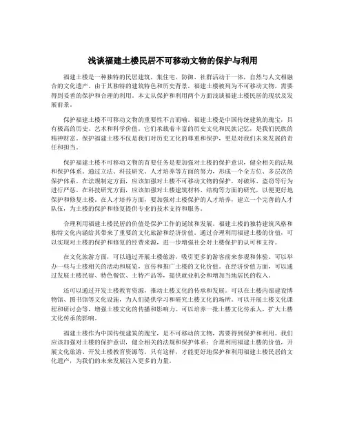 浅谈福建土楼民居不可移动文物的保护与利用