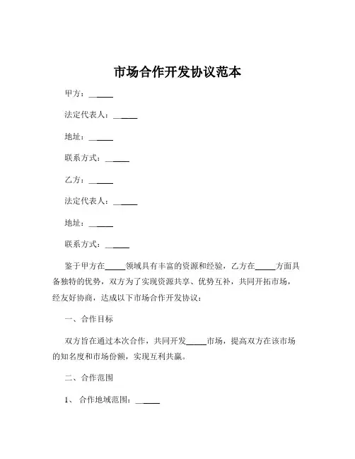 市场合作开发协议范本