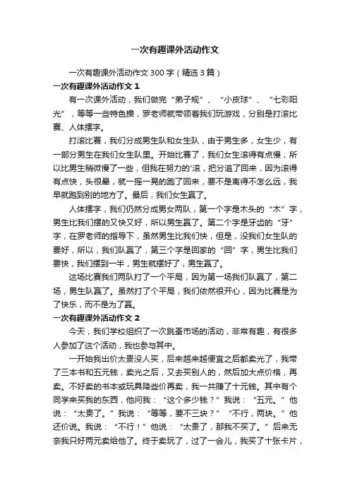 一次有趣课外活动作文300字（精选3篇）