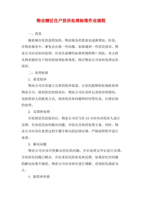 物业辖区住户投诉处理标准作业规程