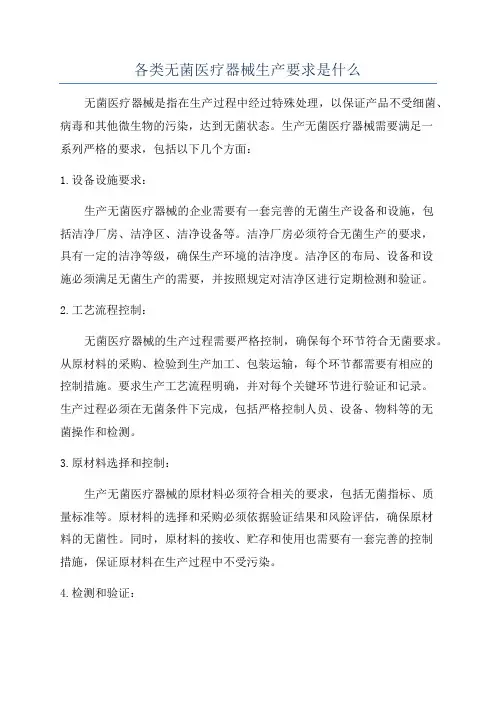 各类无菌医疗器械生产要求是什么