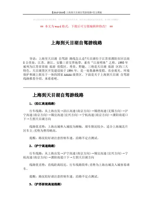 【2018-2019】上海到天目湖自驾游线路-范文模板 (2页)