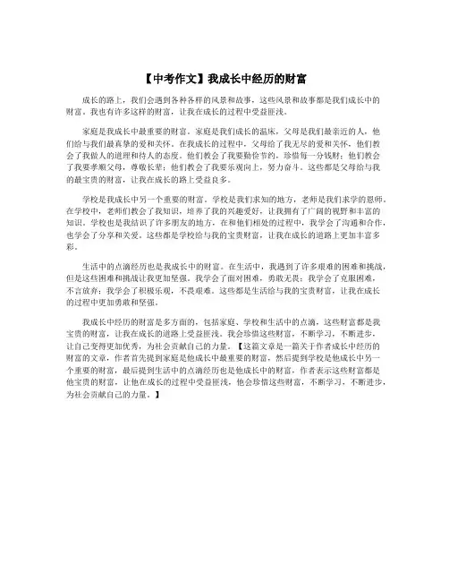 【中考作文】我成长中经历的财富