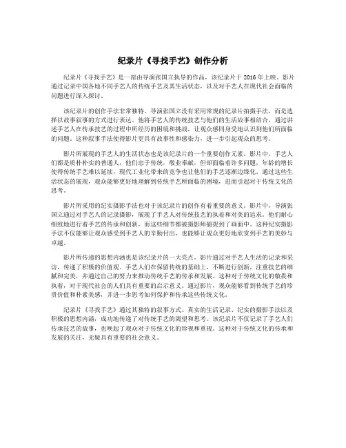 纪录片《寻找手艺》创作分析