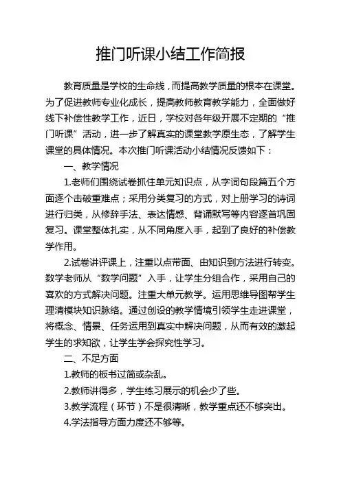 学校推门听课工作简报