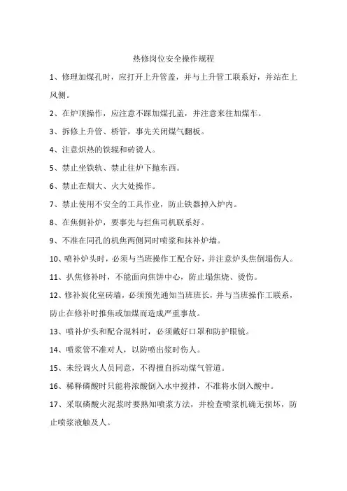 热修岗位安全操作规程